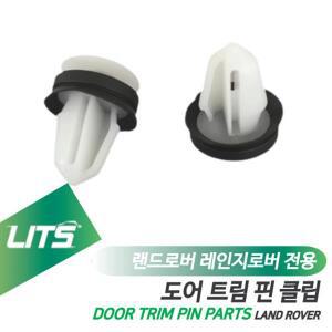 랜드로버 레인지로버 도어트림핀 클립 부품