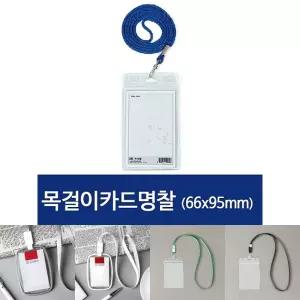 세로 목걸이 카드명찰 66x95mm 청색 100개/네임택/이름표/사원증/케이스/목걸이/신분증/학생명찰/ID카드