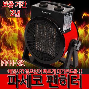 파세코 팬히터 PPH-3K / 온풍기 히터 난로 캠핑 전기
