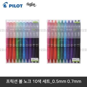 프릭션볼 노크 10색SET 0.5mm 0.7mm 지워지는 볼펜 (WDF6D52)