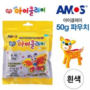 아모스 아이클레이 파우치 50g 흰색/클레이/아이/대용량/색점토/탱탱/컬러/클레이만들기/점토/칼라/놀이