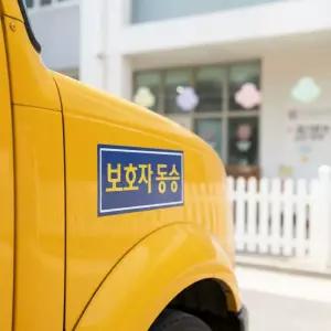 보호자동승 반사지 표지 자석스티커 통학버스 탈부착 차량용 표지판 어린이보호 안전 스티커