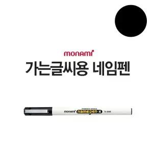 [하프클럽/도토로]1p 모나미 네임펜 X(가는글씨용) (검정)