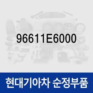 [현대모비스]순정 로우혼 (크락션) (96611E6000) LF쏘나타 하이브리드
