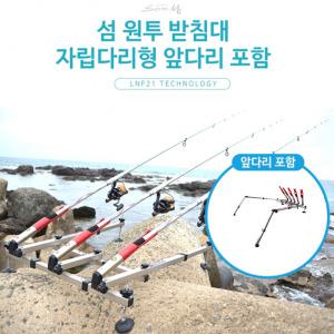 섬 원투 받침대 자립다리형 앞다리 민물 바다겸용 갯바위 방파제