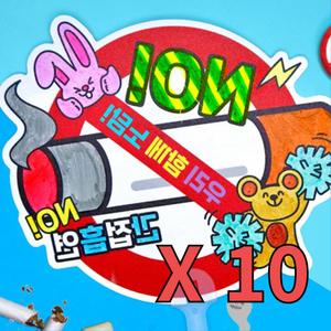 담배 흡연 예방 금연 교육 부채 10개 어린이 교구 초등학교 유치원