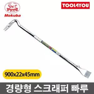 모쿠바 경량형 스크래퍼 빠루 900x22x45mm C13-900