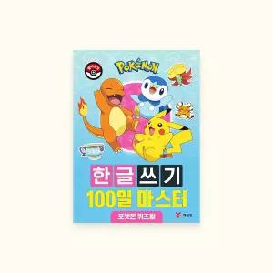 한글 단어쓰기 글자공부연습 포켓몬스터100일포켓몬퀴즈왕