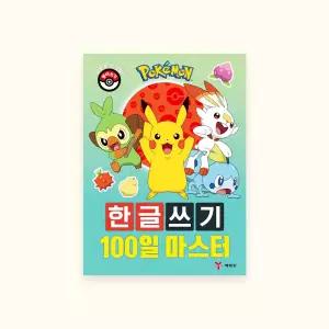 한글 단어쓰기 글자공부연습 포켓몬스터100일