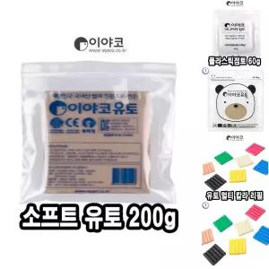 이야코 유토 소프트 200g -48406/하드/슈퍼/멀티/칼라/컬러/점토/리필/조소/산업용/조각용/부조용/조각재