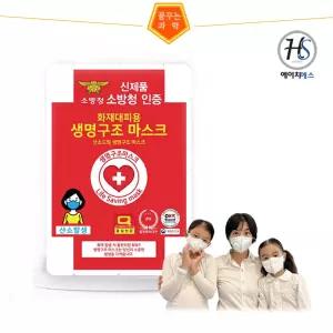 산소가 발생하는 생명구조마스크(화재대피 마스크)