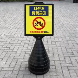 자전거 통행금지 이동제한 블랙 대형 검정오뚜기 물통 사각표지판 입간판 단면