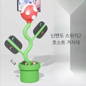 닌텐도스위치2 호스트 거치대 자석식 조이콘 보관함 도크 거치 뻐끔플라워 슈퍼마리오