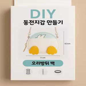 오리동전지갑 만들기 작은선물 포인트 악세사리 수제작 DIY 작은선물 포인트키링 악세사리