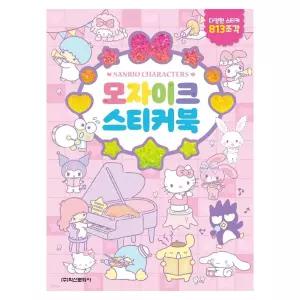 학산문화사 모자이크 스티커북 산리오캐릭터즈