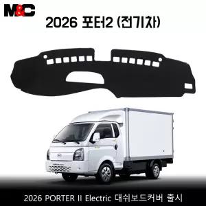 포터2 전기차 (EV . 2026년) 대시보드 썬커버 / 맞춤제작 대쉬보드커버