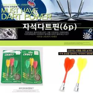 다트 자석다트핀 게임 안전자석다트핀(6개) 퍼즐 안전다트핀