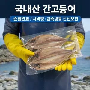국내산 손질 간고등어 나비형 반건조 고등어 8미 구성