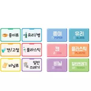 학교 유치원 쓰레기 분리수거안내 표지 스티커6종 공부방 돌봄교실 타이틀보드 놀이방