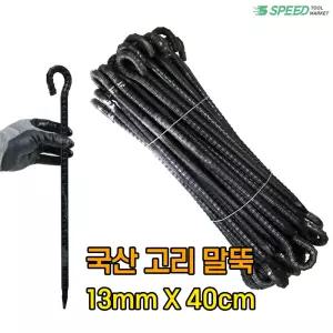 국산 고리 쇠말뚝 40cm 13mm 50개 단조팩 철근 말뚝 텐트팩 주차장 라인 화단 경계
