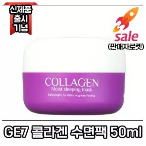 GE7 모이스처 슬리핑 마스크 (콜라겐 수면팩) 50ml