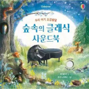 숲속의 클래식 사운드북 - 우리 아기 오감발달 (보드북)