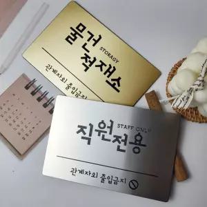 금속 부서명 명판 사무실 문패 현판 도어사인 부서명 표지판 현관 호실판 회사명판 아파트 호수판 스티커