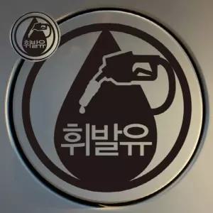 아기가타고있어요 자동차 주유구 차량용 스티커_엠블렘 휘발유