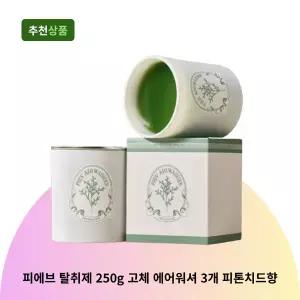 피에브 탈취제 250g 화장실 하수구 냉장고 강아지 홀애비 냄새 제거 고체 에어워셔 3개 피톤치드향