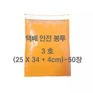 택배안전봉투 3호 (25 x 34cm) - 50장 / 에어캡 택배봉투 뽁뽁이 책전용포장재 충격방지 안전우편 접착테이프 국제특송우편물 대성월드