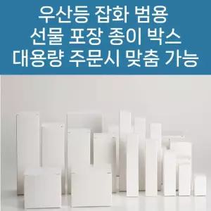 [월드온] 우산등 잡화 범용 기프트상자 우산상자 선물상자 화이트 케이지 선물박스 대용량주문맞춤가능