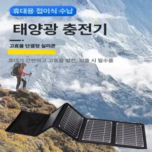 휴대용 태양광패널 60W 충전기 접이식 가정용 방수 출력 휴대폰 고효율 캠핑용