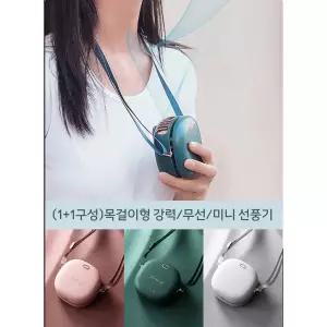 목걸이형 강력무선 미니선풍기 밸트형 휴대용팬 1+1