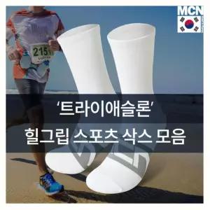 공기 저항 최소화 힐그립 트라이애슬론 양말 모음 편리한 유행을타지않는 건강양말 고탄력 매치가잘되는