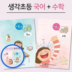 MF09 생각초등 국어 수학 학습지 예비초등 입학준비 워크북 어린이 7세학습지