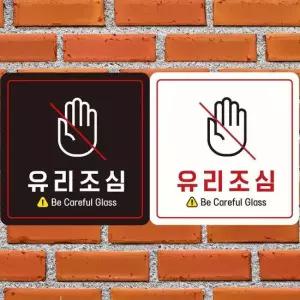 정사각 안내판 18x18cm 부착형 유리조심1 알림 표지판