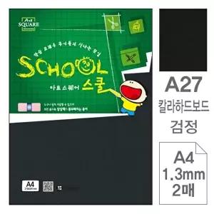 고품질 TBZ 삼원)아트스퀘어스쿨(A27.검정 칼라하드보드 A4 2매) 디자인용지 칼라하드보드지 WFLYX6Y