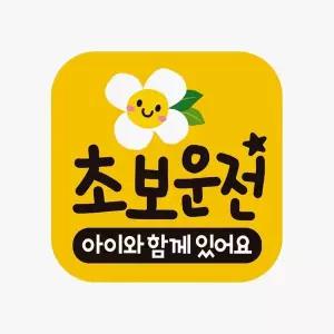 [골드스마일]bns 초보운전 아이와함께 고휘도반사 자석 자동차스티커
