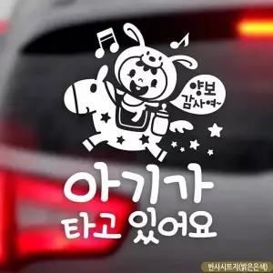 bns 자동차스티커 아기가타고있어요 조랑말 반사 국문