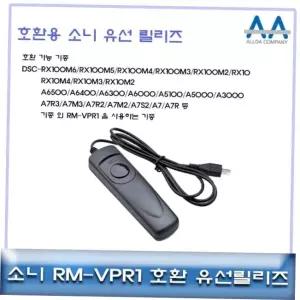 카메라악세서리 소니 호환 유선릴리즈 A7R3/A7M3/A7R2/A7M2/A7 RMVPR1