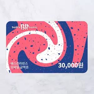 배스킨라빈스 모바일 금액권 3만원권