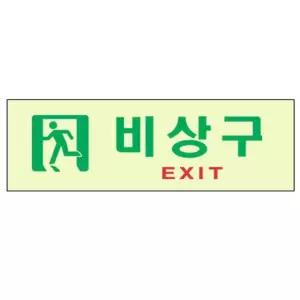 비상구표지판 비상구/EXIT 6603 (250X80mm) 축광