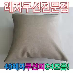 40레자쿠션W4모음레자쿠션예쁜쿠션쿠션 쿠션 등쿠션