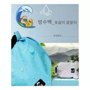 국내산 NAX500C4 방수백 드라이백 포슬이 알알이