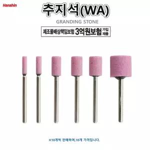 추지석 WA 연마 생크3mm 굵기3~13mm 원통형 입도80번 10개가격