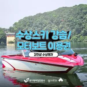 [2026 경기바다] 강천섬 수상레저 이용권(수상스키,모터보트)