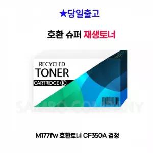 M177fw 호환토너 CF350A 검정