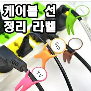 멀티탭 전선 정리 전원 한눈에 알아 보는 케이블 라벨