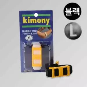키모니 라켓운동 전용 팔 압박밴드 (L) 닥터 (KSP221) (블랙) 엘보