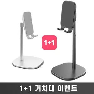 높이조절 핸드폰 거치대 1+1